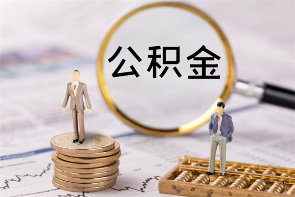 福州公积金个人怎么取出（怎么提取公积金个人帐户的钱）