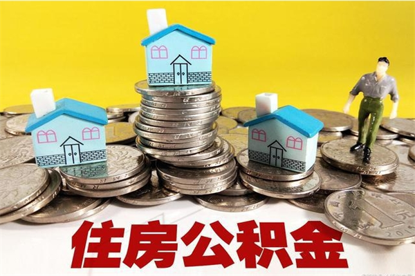 福州取公积金怎么取（取公积金的几种方法）