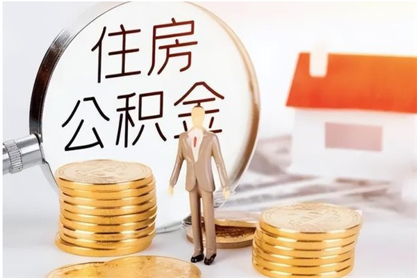 福州辞职能取公积金吗（辞职能把住房公积金取出来吗）