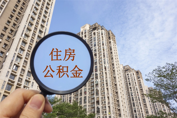 福州离职后单位交的公积金怎么取（离职之后的公积金怎么取）