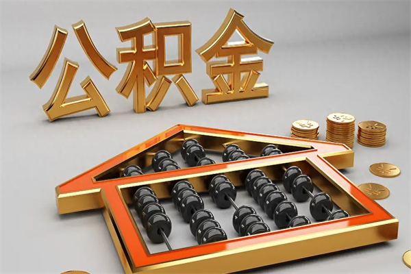福州封存公积金取出来（封存的公积金提取后账户还可以用吗）