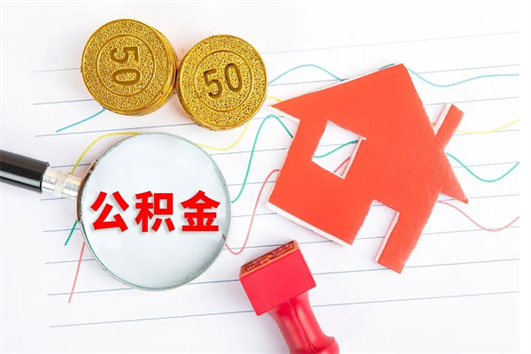 福州公积金里面的钱怎么提出来（公积金里的钱如何取）