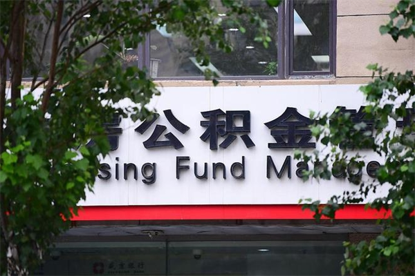 福州拆迁取公积金（拆迁安置 公积金）