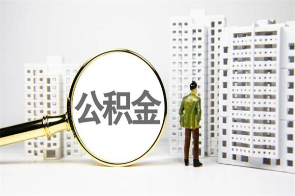 福州市公积金怎样可以全部取（市公积金能取出来吗）