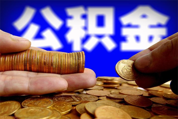 福州公积金是不是封存6个月就可以取（公积金封存六个月可以取钱吗）
