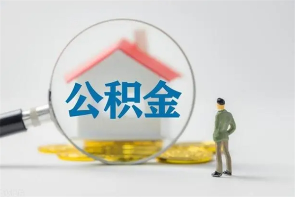 福州2个月的住房公积金怎么取（公积金两个月能提出来吗）