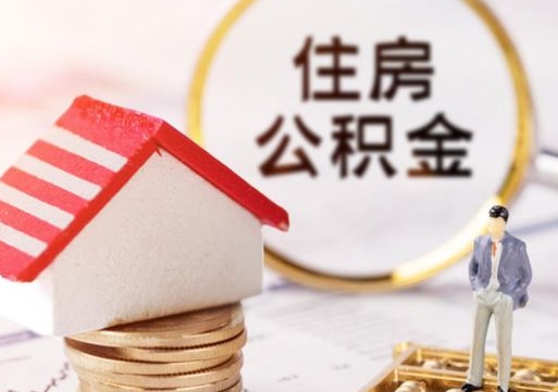 福州个人住房公积金如何取出（个人住房公积金如何取出来）