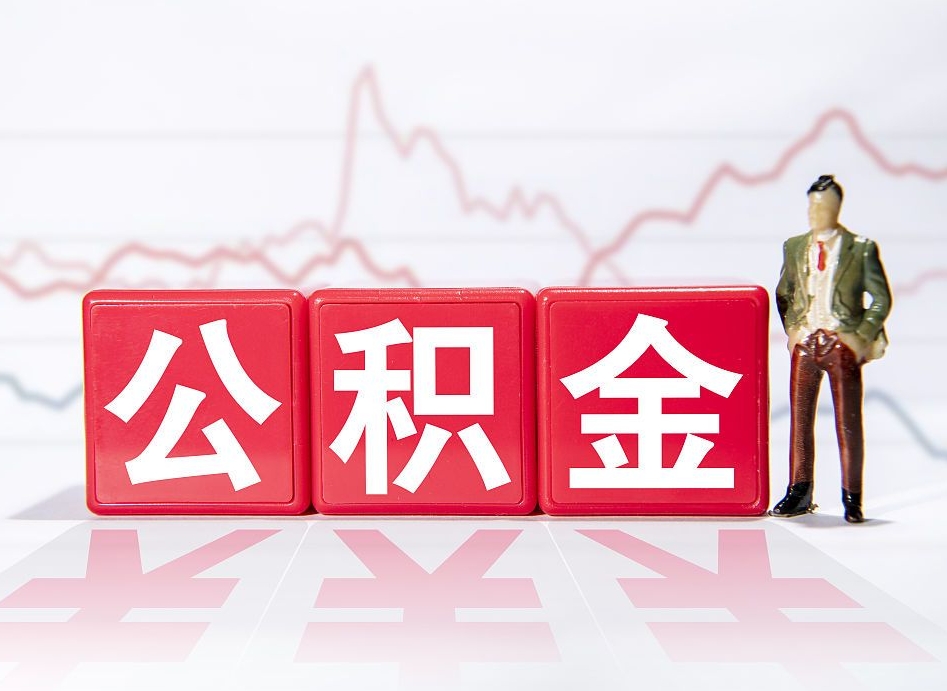 福州离职公积金取前取（离职前取过一次公积金,离职后可以全部取出来没）