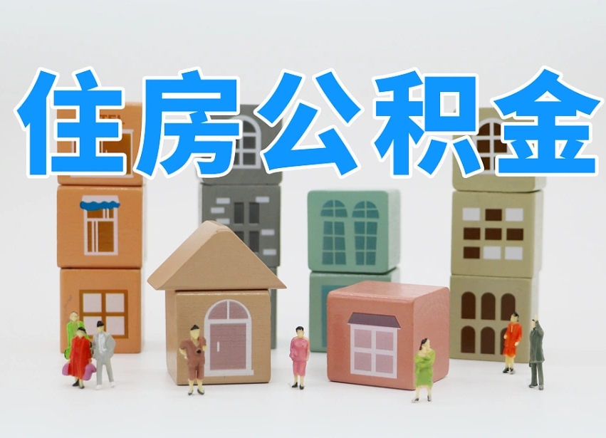 福州离职了多长时间可以取公积金（离职多久后能取公积金）