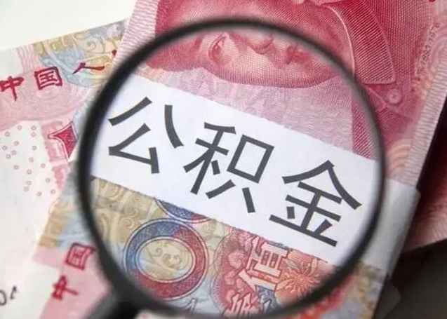 福州离职后直接可以取住房公积金吗（离职之后能取公积金吗）