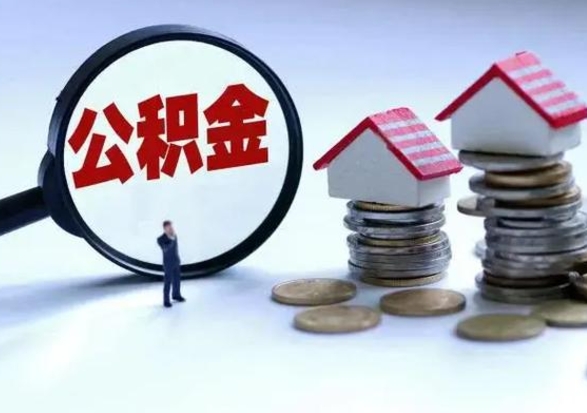 福州公积金封存后怎么提（住房公积金封存了怎么提出来）
