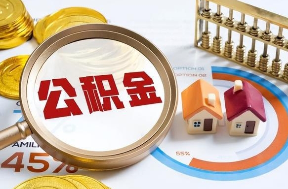 福州1月封存公积金几月可以取（公积金当月封存当月启封）