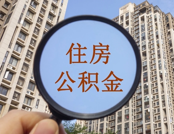 福州离职员工怎么取公积金（离职人员取住房公积金流程）