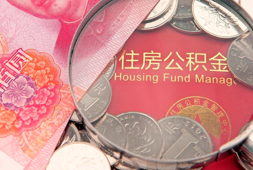 福州在职可以取住房公积金吗（在职能否提取住房公积金）