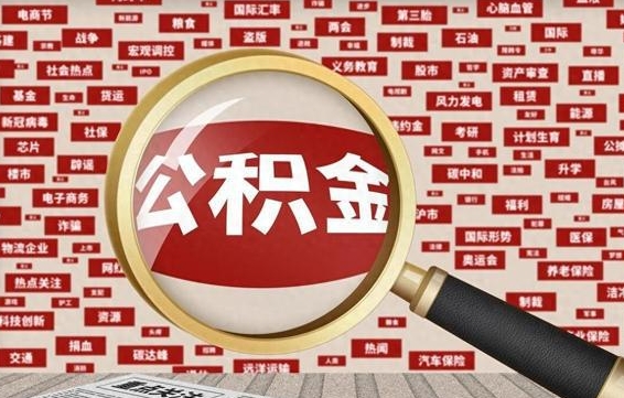 福州离职可以提出公积金吗（离职能提公积金吗）