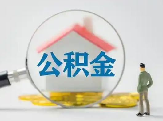 福州部分公积金取出（提取部分住房公积金）