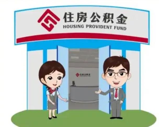 福州个人公积金怎么提出来（住房公积金个人怎么提取余额）