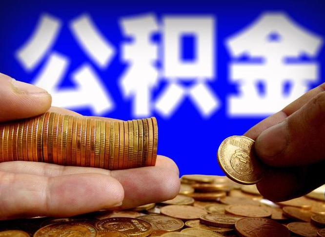福州辞职能提公积金吗（辞职可以取公积金吗）
